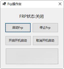 Frp操作台电脑版 V1.0 绿色版