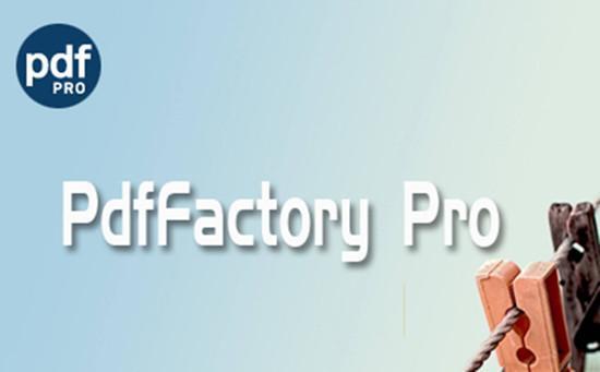 pdffactory 8.12 电脑版