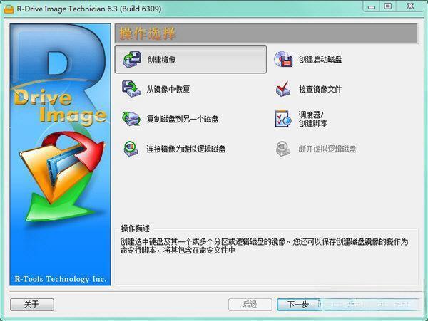 R-Drive Image Technician(磁盘镜像工具)电脑版 V6.3.6.309 官方版