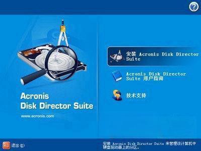 Acronis Disk Director Suite 10.0电脑版 V10.216 汉化免费版