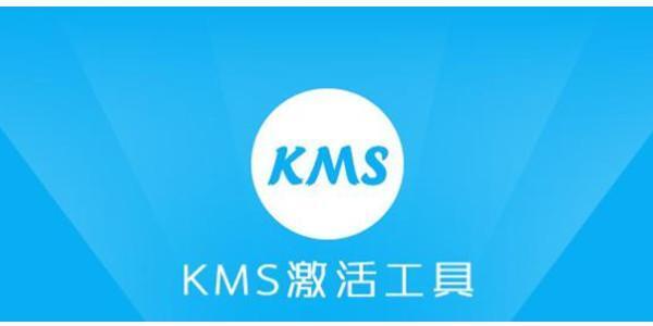 KMS电脑版 5.0 最新版