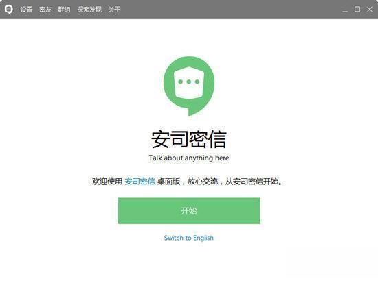 安司密信电脑版 V2.7.5.2 官方版