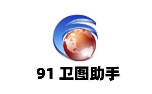 91卫图助手电脑版 19.3.4 中文版