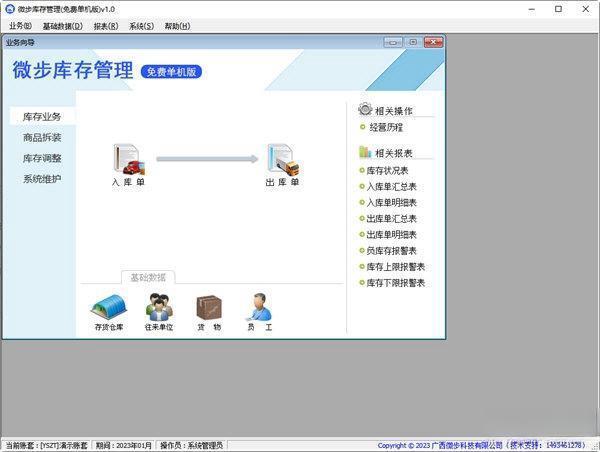 微步库存管理电脑版 V1.0 官方版