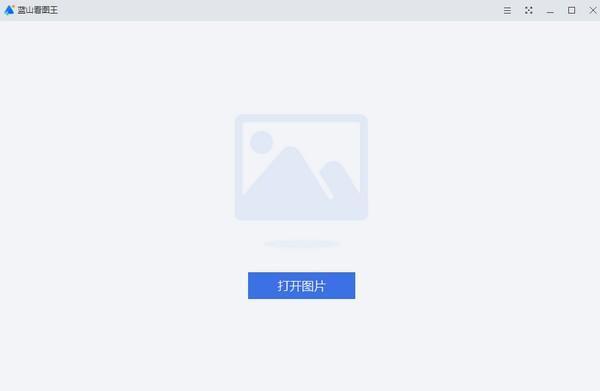 蓝山看图王电脑版 1.0.1.21809 官方版
