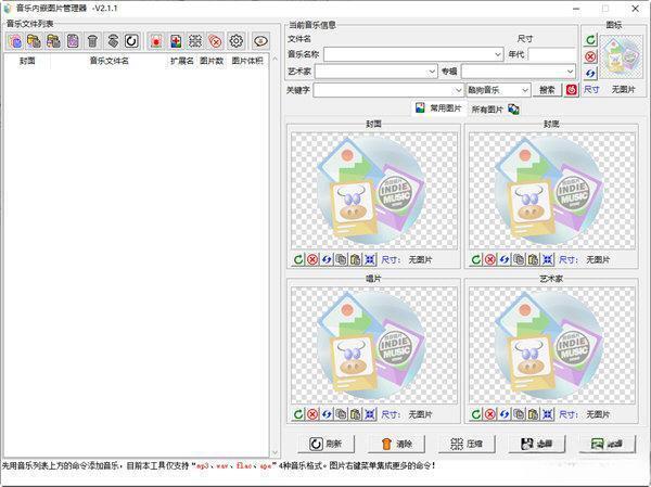 音乐内嵌图片管理器 电脑版V2.1.1 绿色版