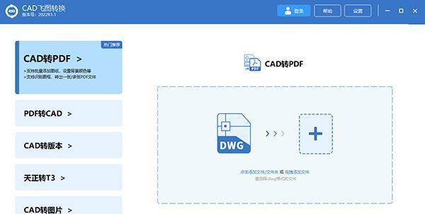 CAD飞图转换电脑版 2022R1.1 官方版