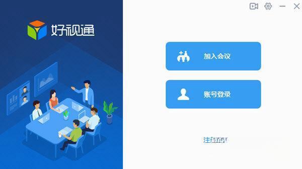 好视通云会议软件电脑版下载v3.44.1.20官方最新版