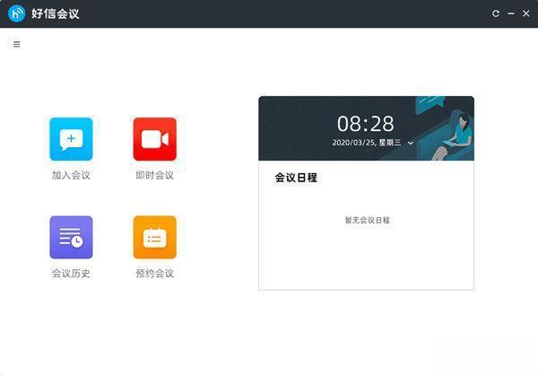 好信云会议企业版 电脑端V1.1.9 官方版