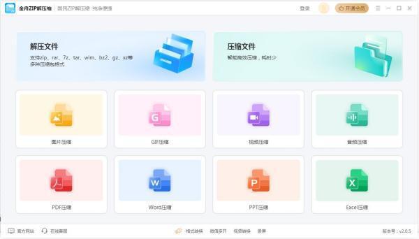 金舟zip解压缩电脑版 2.0.5 官方版