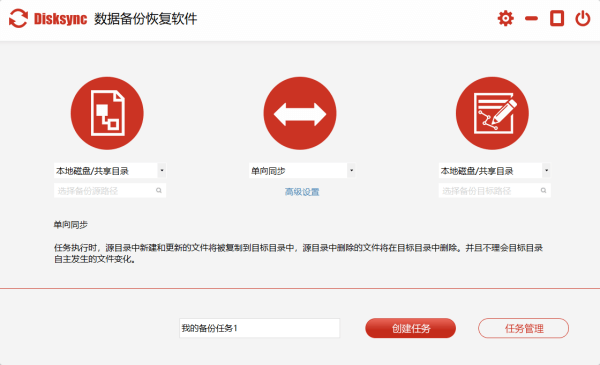 Disksync数据备份恢复软件电脑版 3.0.8.2 官方版