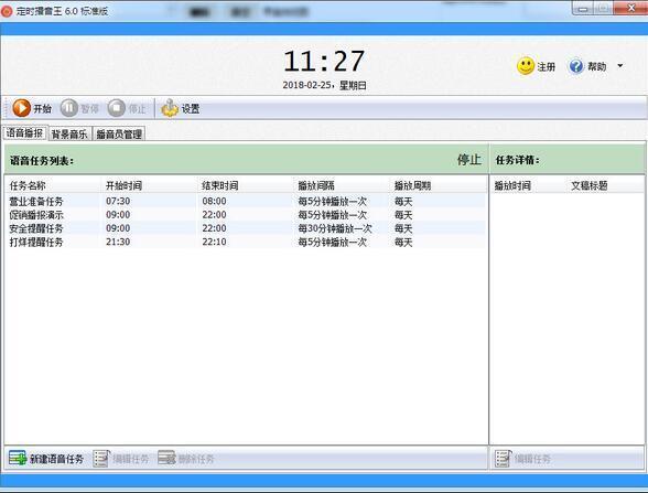 定时播音王电脑版 6.9 免费版