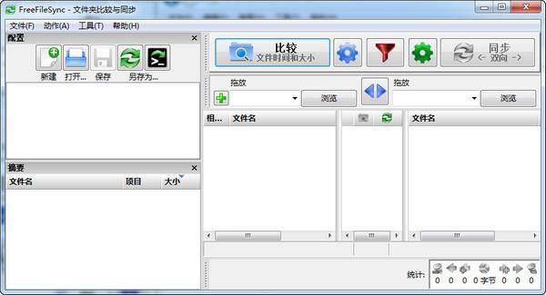 FreeFileSync(文件夹比较同步软件)v13.6中文版