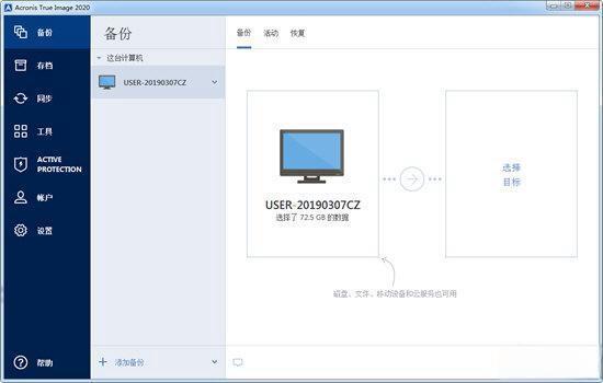 Acronis True Image 2020(系统备份工具)v24.3.1 特别版