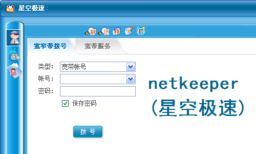 NetKeeper电脑版 5.2.12.529 最新版