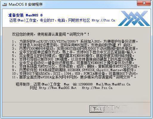 MaxDOS 电脑版V8.3.0 官方版