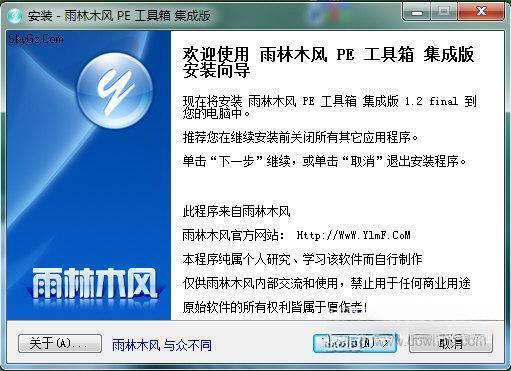 雨林木风PE工具箱 电脑版V1.2官方版