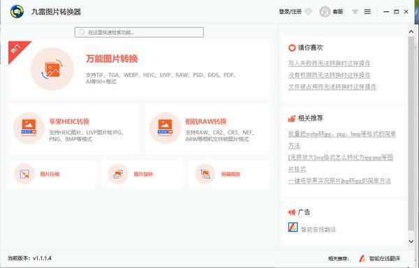 九雷图片转换器 1.1.1.4 电脑版