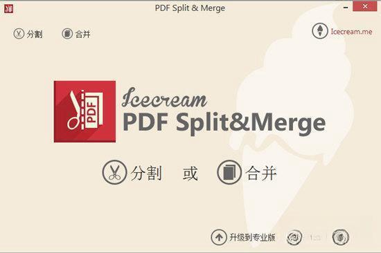 Icecream PDF Split Merge(pdf分割合并工具)电脑版 V3.45 官方版