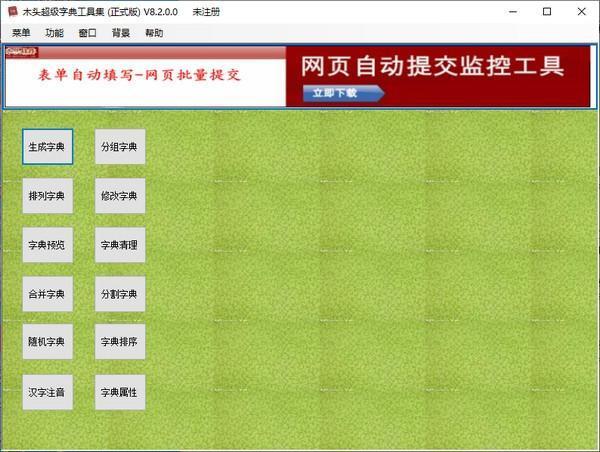 木头超级字典工具集 8.2.0.0 电脑版