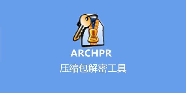 ARCHPR 中文版 电脑版