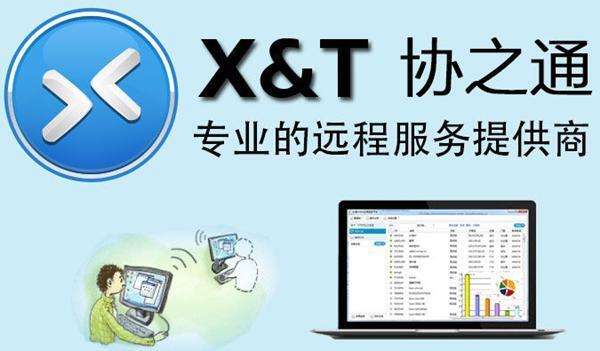 XT800远程控制个人版v5.3.6.4831电脑版