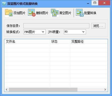 深蓝图片格式批量转换 3.0.0.0 电脑版