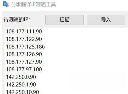 谷歌翻译IP测速工具 电脑版V1.0 绿色免费版