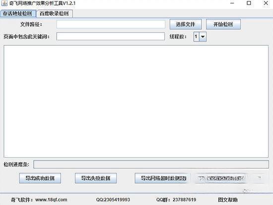 奇飞网络推广效果分析工具 电脑版V1.2.1 绿色版