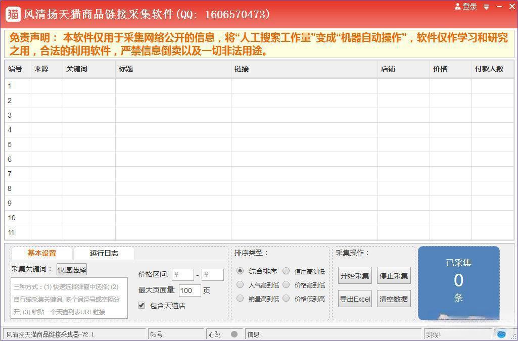 风清扬天猫商品链接采集软件 电脑版V2.2 绿色免费版