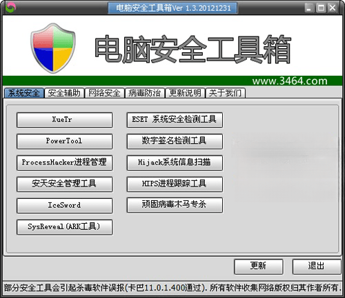 电脑安全工具箱电脑版 1.3 绿色免费版