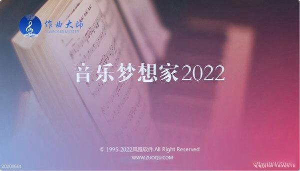 作曲大师音乐梦想家电脑版 2022 免费版