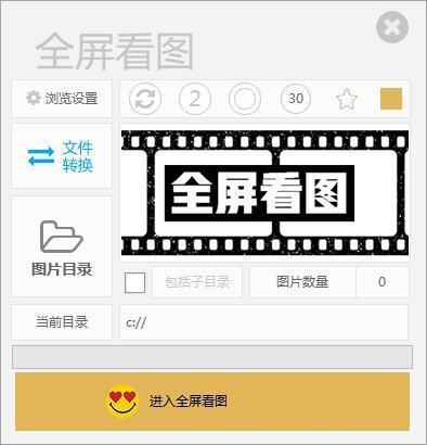 全屏看图电脑版 1.4 官方版