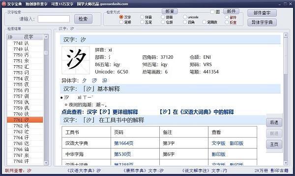 汉字宝典电脑版 3.6 官方版