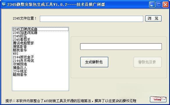 2345静默安装包生成工具 电脑版1.0.2 最新免费版