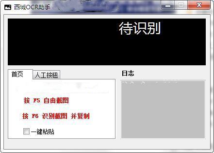 西城OCR助手电脑版 1.0 官方版