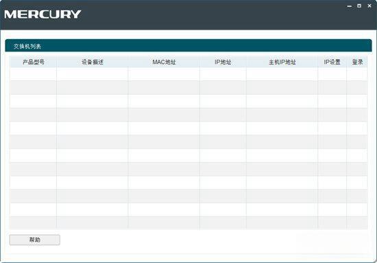 水星智能网管交换机管理软件 电脑版1.0.1 官方版