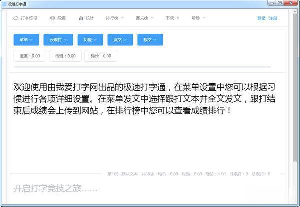 极速打字通 电脑版2.0.2 官方版