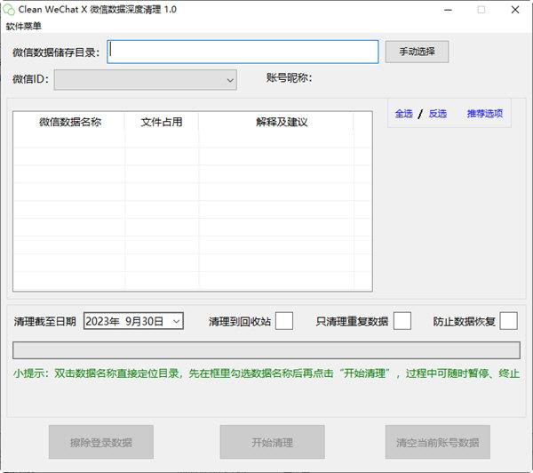 Clean WeChat X微信数据深度清理软件 电脑版2.0 绿色版