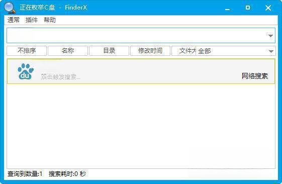 FinderX(全盘文件搜索工具) 电脑版1.0 绿色免费版