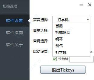 tickeys 1.0.1 电脑版