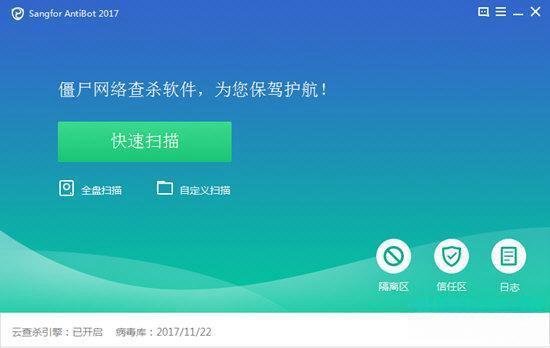 Sangfor AntiBot(僵尸网络查杀工具) 电脑版1.1.0.6 官方版