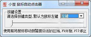 小歪鼠标自动点击器 电脑版1.0 免费版