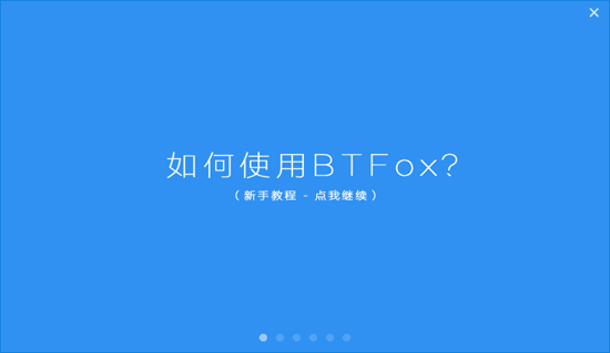 BTFox电脑版 1.0 官方版