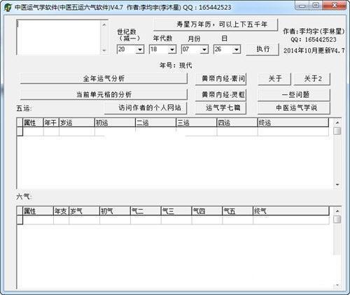 中医运气学软件电脑版 4.8 简体中文版