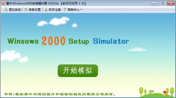 Win2000模拟器 电脑版2010a 最新版