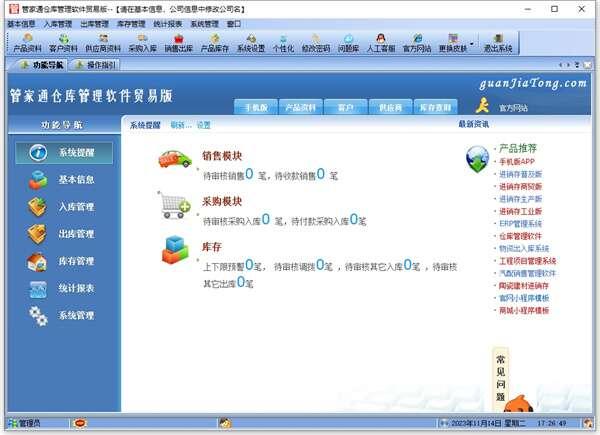 管家通仓库管理软件(库存管理)最新版 14.6 官方单机版