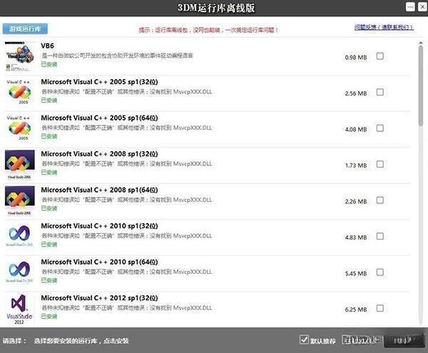 3dm游戏运行库win10版安装包 64位32位 离线版