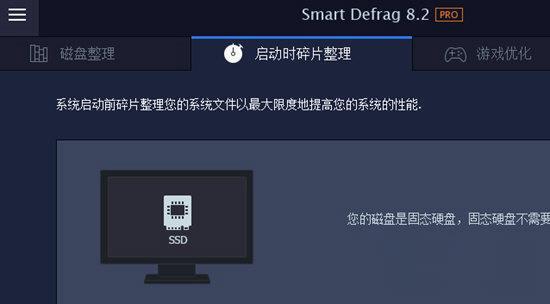 Smart Defrag8硬盘碎片整理工具v8.2 专业版