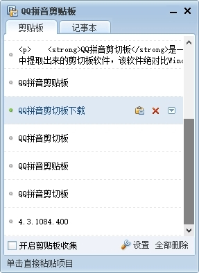 QQ拼音剪贴板单文件版 4.3.1084.400 绿色版